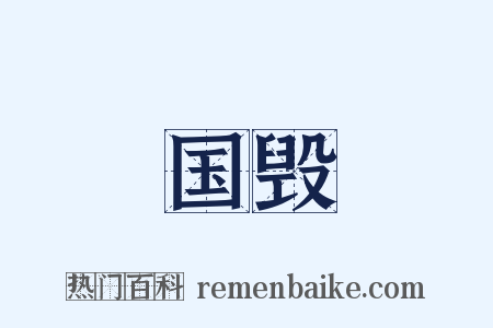 国毁是什么意思的图片